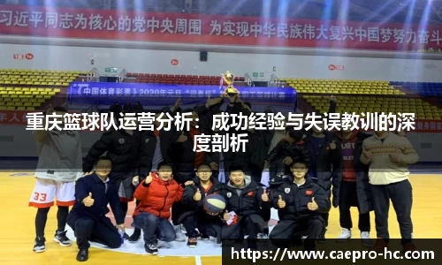 重庆篮球队运营分析：成功经验与失误教训的深度剖析