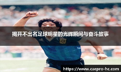 揭开不出名足球明星的光辉瞬间与奋斗故事