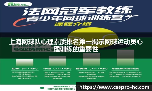 上海网球队心理素质排名第一揭示网球运动员心理训练的重要性