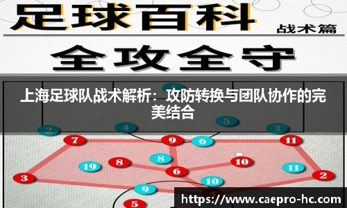 上海足球队战术解析：攻防转换与团队协作的完美结合