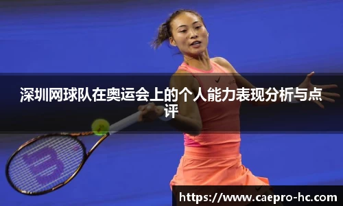 深圳网球队在奥运会上的个人能力表现分析与点评