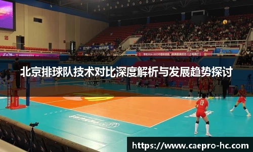 北京排球队技术对比深度解析与发展趋势探讨