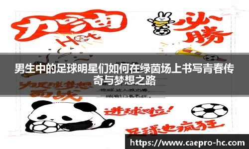 男生中的足球明星们如何在绿茵场上书写青春传奇与梦想之路