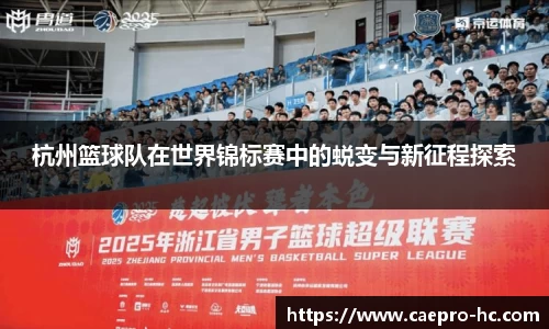 杭州篮球队在世界锦标赛中的蜕变与新征程探索