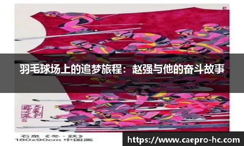 羽毛球场上的追梦旅程:赵强与他的奋斗故事