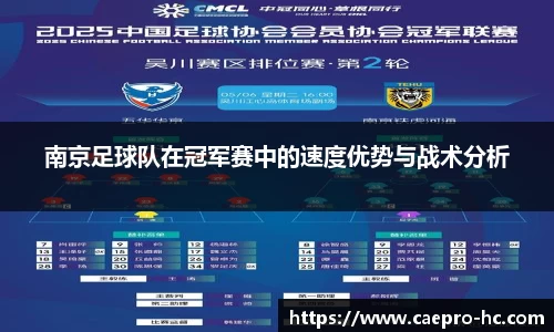 南京足球队在冠军赛中的速度优势与战术分析