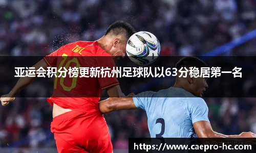 亚运会积分榜更新杭州足球队以63分稳居第一名