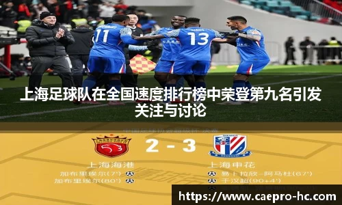 上海足球队在全国速度排行榜中荣登第九名引发关注与讨论