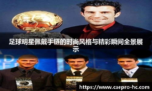 足球明星佩戴手链的时尚风格与精彩瞬间全景展示