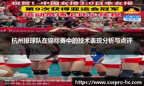 杭州排球队在锦标赛中的技术表现分析与点评