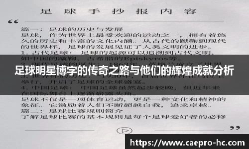 足球明星博字的传奇之路与他们的辉煌成就分析