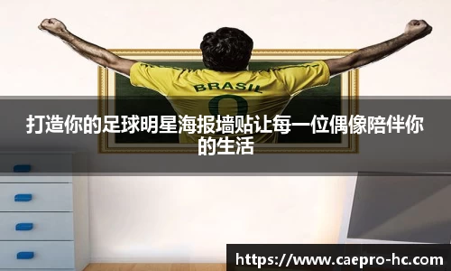 打造你的足球明星海报墙贴让每一位偶像陪伴你的生活