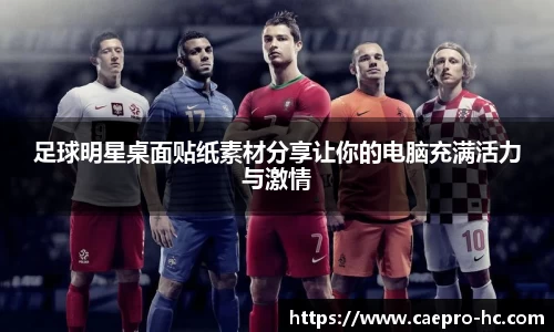足球明星桌面贴纸素材分享让你的电脑充满活力与激情