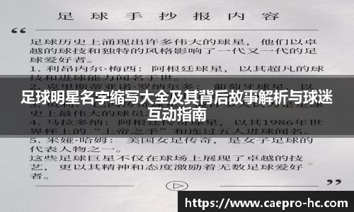 足球明星名字缩写大全及其背后故事解析与球迷互动指南